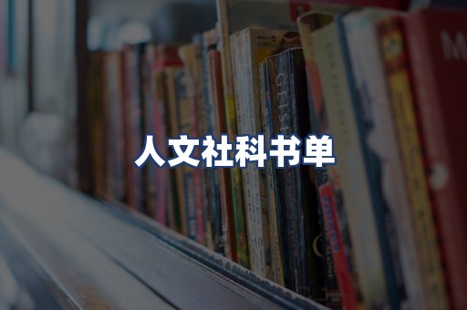 人文社科书单